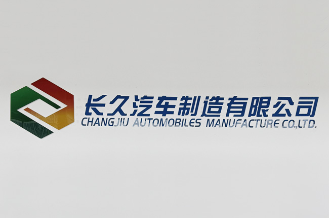 長(zhǎng)久滁州更名，而今邁步從頭越